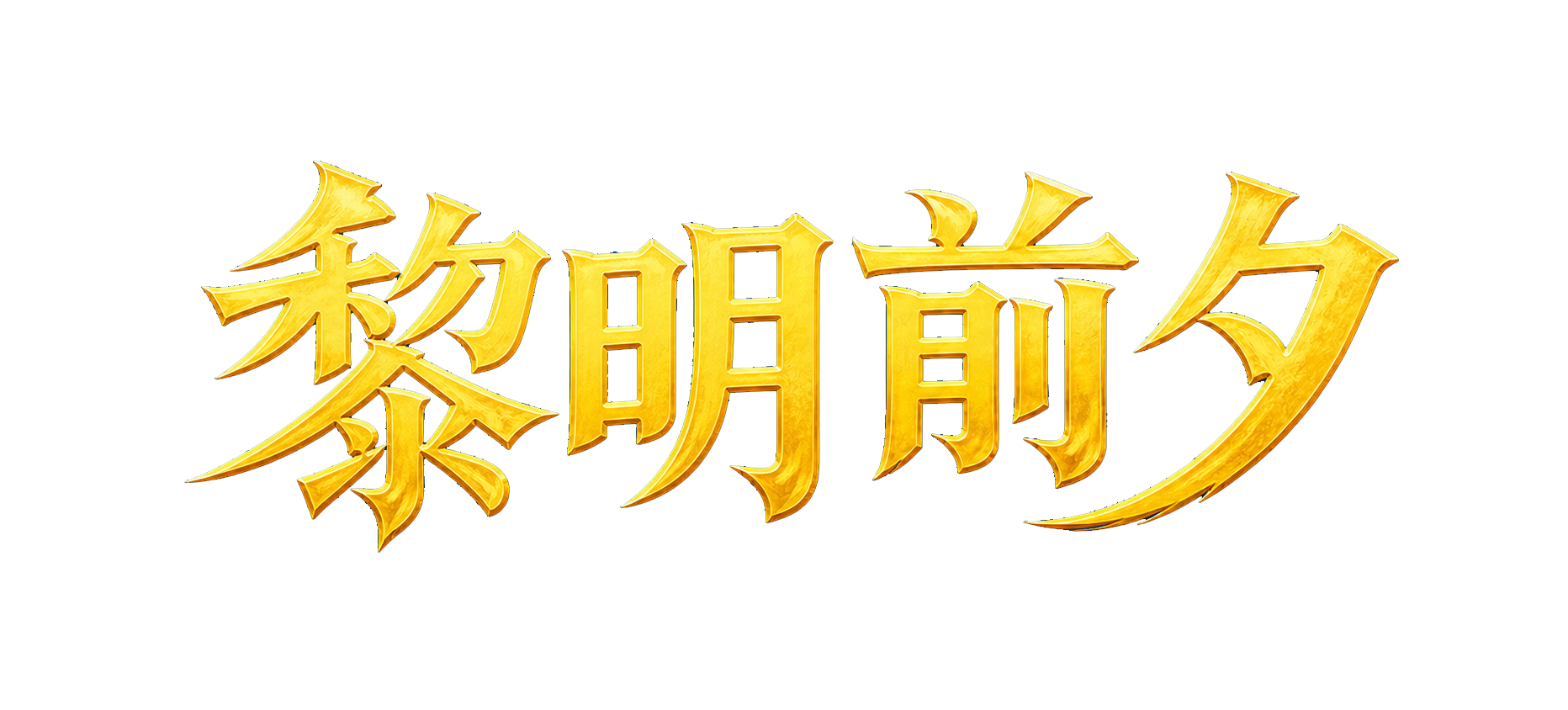 黎明前夕